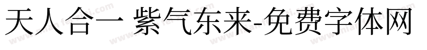 天人合一 紫气东来字体转换